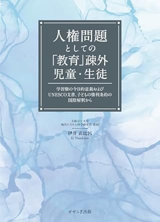 人権問題としての「教育」疎外児童·生徒 : 学習権の今日的意義およびUNESCO文書, 子どもの権利条約の国際解釈から