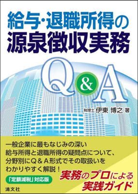 給与·退職所得の源泉徴収実務Q＆A
