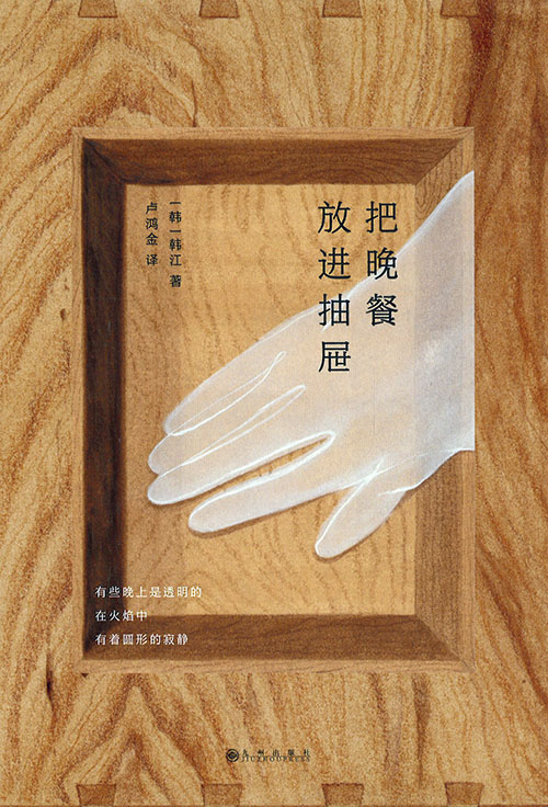 把晚餐放进抽屉