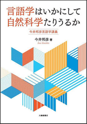 言語学はいかにして自然科学たりうるか : 今井邦彦言語学講義