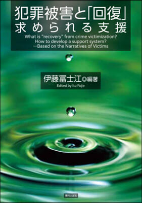 犯罪被害と「回復」 : 求められる支援 = What is 