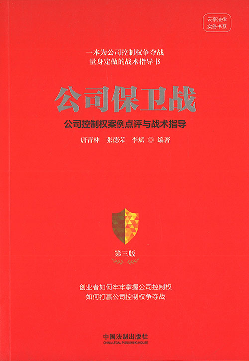 公司保卫战 : 公司控制权案例点评与战术指导