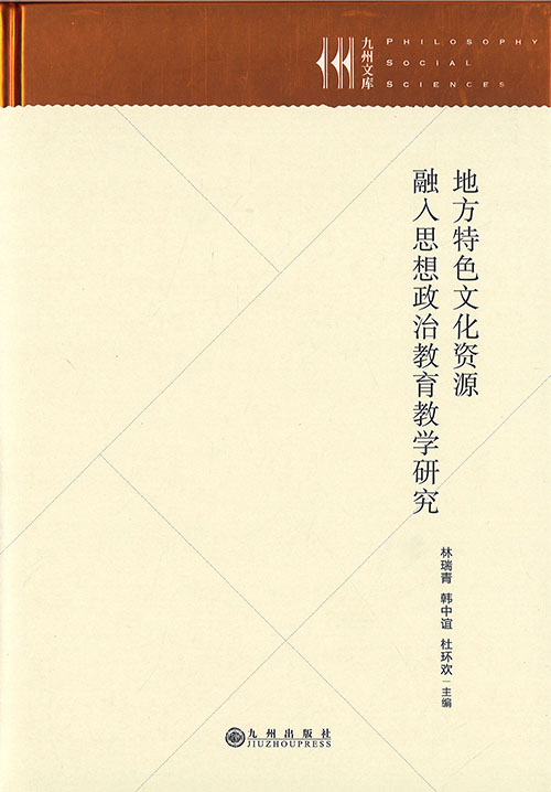 地方特色文化资源融入思想政治教育教学研究
