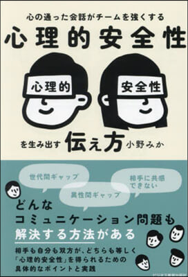 心理的安全性を生み出す伝え方 : 心の通った会話がチ-ムを強くする