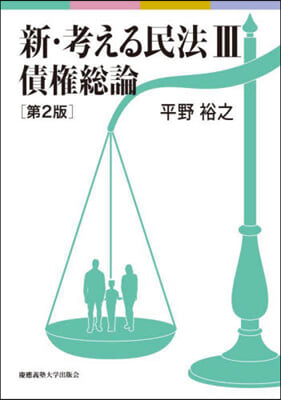 (新) 考える民法. 3, 債権総論