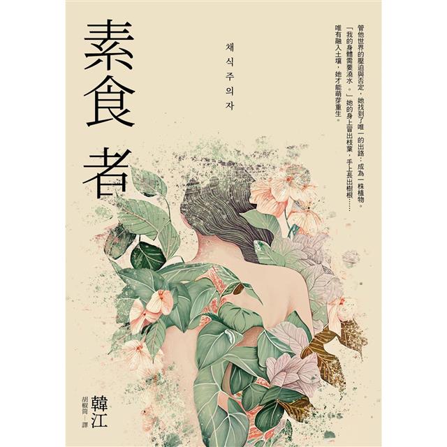 素食者 = The vegetarian