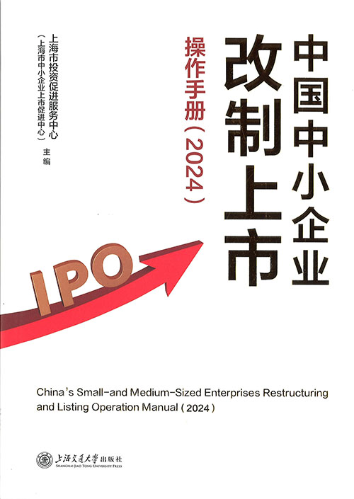 中国中小企业改制上市操作手册 = China's small and medium-sized enterprise restructuring and listing operation manual. 2024