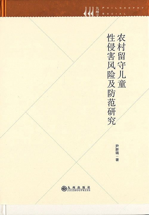 农村留守儿童性侵害风险及防范研究