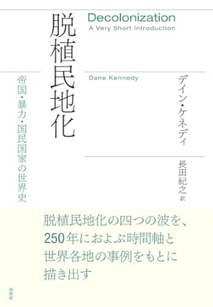 脱植民地化 : 帝国·暴力·国民国家の世界史