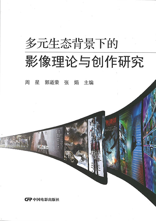 多元生态背景下的影像理论与创作研究