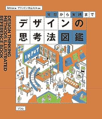 デザインの思考法図鑑 = Design thinking methods illustrated reference book : 発想から実践まで