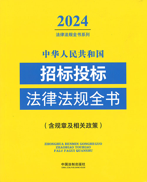 (中华人民共和国) 招标投标法律法规全书 : 含规章及相关政策. 2024