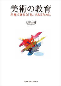 美術の教育 : 多様で寛容な「私」であるために