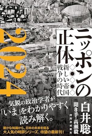 ニッポンの正体 : 新しい帝国戦争の時代. 2024