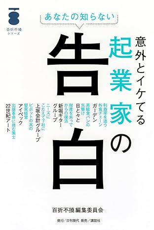 意外とイケてる起業家の告白 : あなたの知らない