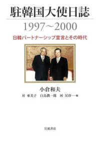 駐韓国大使日誌1997-2000 : 日韓パ-トナ-シップ宣言とその時代