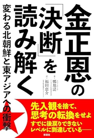金正恩の「決断」を読み解く : 変わる北朝鮮と東アジアへの衝撃