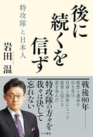 後に続くを信ず = Thoughts on patriotism : 特攻隊と日本人