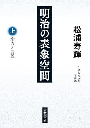 明治の表象空間. 上, 権力と言説