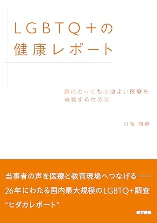 LGBTQ+の健康レポ-ト : 誰にとっても心地よい医療を実装するために