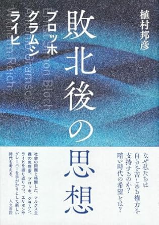 敗北後の思想 : ブロッホ、グラムシ、ライヒ = Ernst Simon Bloch, Antonio Gramsci, Wilhelm Reich