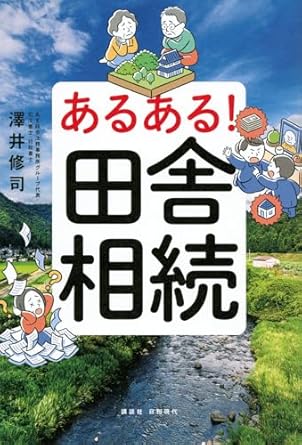 (あるある!) 田舎相続