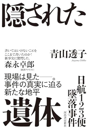 隠された遺体 : 日航123便墜落事件