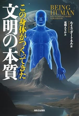 (この身体がつくってきた) 文明の本質