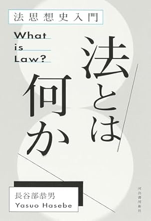 法とは何か = What is law? : 法思想史入門