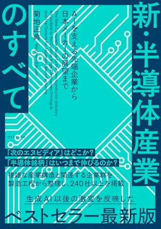 (新) 半導体産業のすべて : AIを支える先端企業から日本メーカーの展望まで