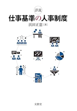 (詳説) 仕事基準の人事制度