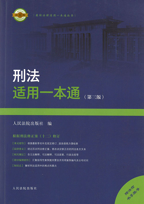 刑法适用一本通