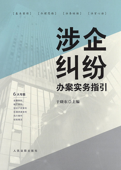 涉企纠纷办案实务指引