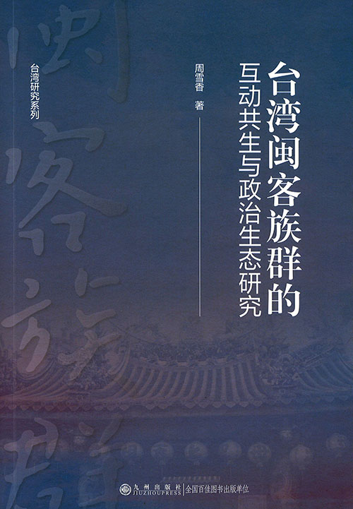 台湾闽客族群的互动共生与政治生态研究