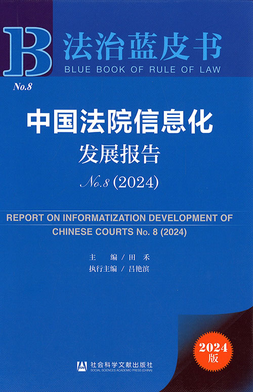 中国法院信息化发展报告 = Report on informatization development of Chinese courts. no. 8(2024)