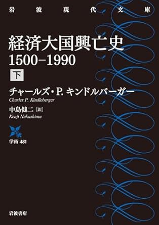 経済大国興亡史 : 1500-1990. 下