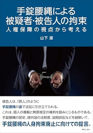 手錠腰縄による被疑者·被告人の拘束 : 人権保障の視点から考える