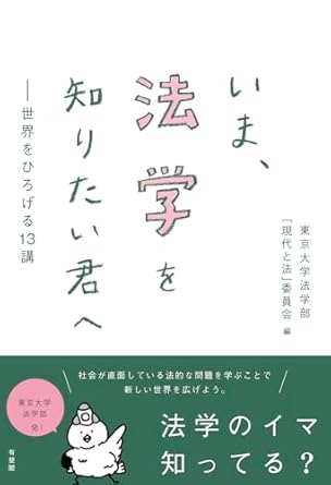 いま, 法学を知りたい君へ : 世界をひろげる13講