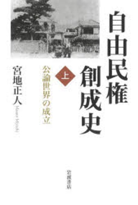 自由民権創成史. 上, 公論世界の成立