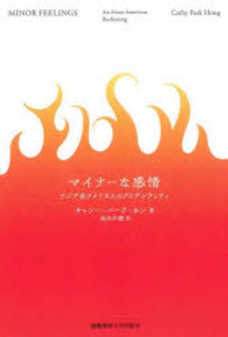 マイナ-な感情 : アジア系アメリカ人のアイデンティティ