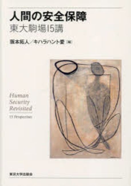 人間の安全保障 : 東大駒場15講 = Human security revisited : 15 perspectives