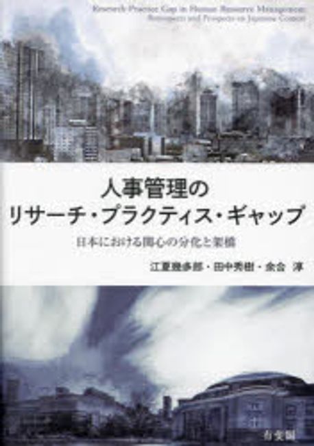 人事管理のリサ-チ·プラクティス·ギャップ : 日本における関心の分化と架橋 = Research-practice gap in human resource management : retrospects and prospects on Japanese context