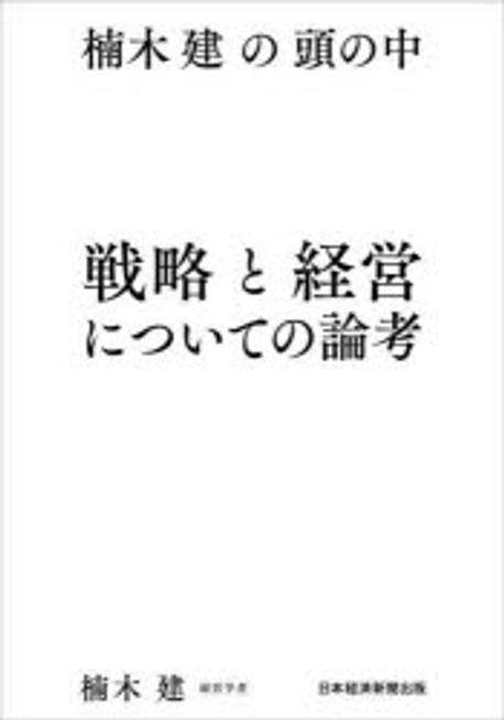 戦略と経営についての論考 : 楠木建の頭の中