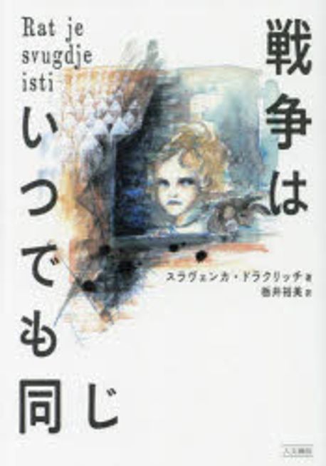 戦争はいつでも同じ