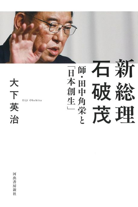 新総理石破茂 : 師·田中角栄と「日本創生」