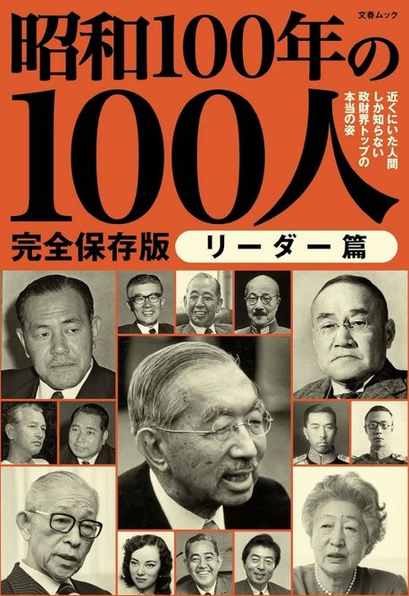 (昭和100年特別企画) 昭和100年の100人. リーダー篇
