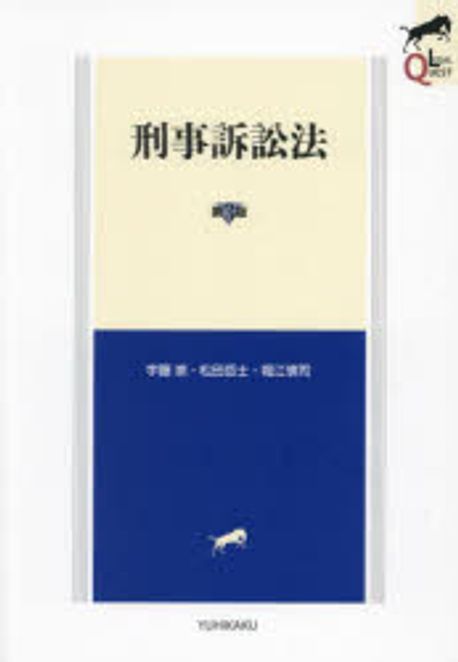 刑事訴訟法