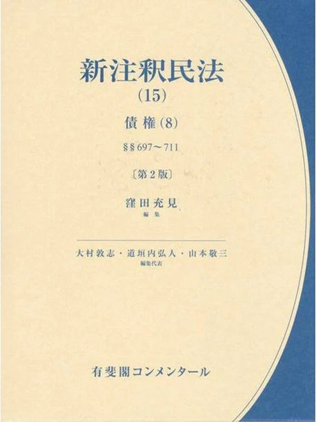 新注釈民法 = New commentary on the civil code of Japan. 15, 債権(8), §§697~711の4