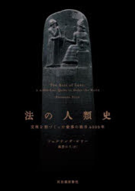 法の人類史 : 文明を形づくった世界の秩序4000年