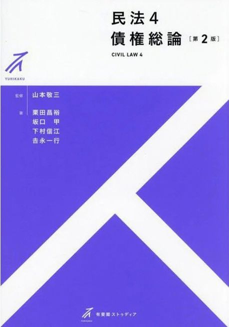 民法 = Civil law. 4, 債権総論